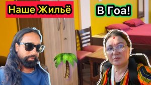 Индия! День 1й! Наше Жильё в Гоа! Хозяйственные Покупки. Море и Солнце.