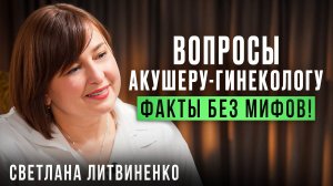 Вопросы акушеру гинекологу. Факты без мифов