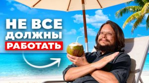 Те, кто много работали в прошлой жизни, в этой пришли отдыхать