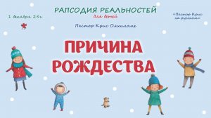 Причина рождества