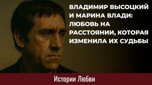 Владимир Высоцкий и Марина Влади: любовь на расстоянии, которая изменила их судьбы