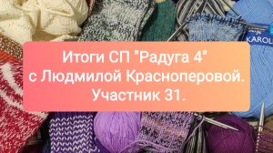 Итоги СП "Радуга 4" с Людмилой Красноперовой. Участник 31.