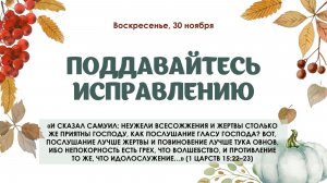 Поддавайтесь исправлению