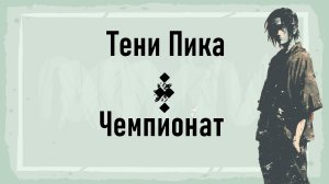 Тени Пика Чемпионат. Саске выдает базу. | Тени Пика | Стрим #тени_пика