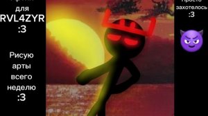 Артик для.. (ник сложный:((( ) [1:40]