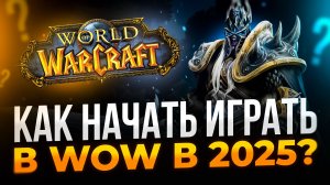 Как начать играть в World of Warcraft: Midnight в 2025–2026 году | Полный гайд для новичков