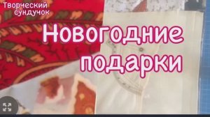 Из небольших лоскутов прекрасные  новогодние подарки