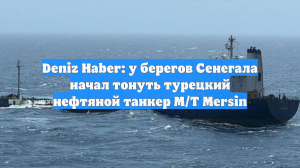 Deniz Haber: Украинские дроны атаковали турецкий танкер с российской нефтью