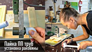 Пайка полипропиленовых труб.  Установка умывальника.