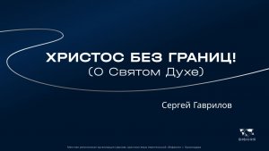Воскресное служение Сергей Гаврилов «Христос без границ!» 2025 11 30_13:30
