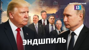 Всё об Украине без Украины: Россия и США ведут переговоры, но война продолжается