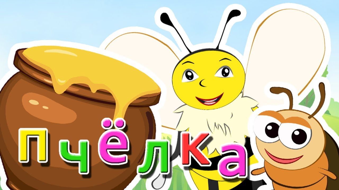 ПЧЕЛКА. ДЕТСКИЙ МУЛЬТИК ПРО ПЧЕЛКУ. ДЕТСКИЕ МУЛЬТИКИ.