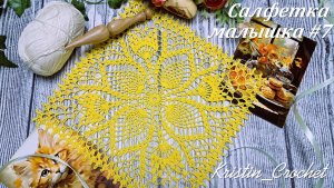 Мастер класс - Салфетка малышка #7