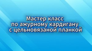 Анонс МК по ажурному кардигану