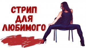 Учим ТАНЕЦ ДЛЯ ЛЮБИМОГО/Танец для мужчины/Уроки стрип-пластики ПЕРЕЗАЛИВ