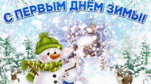 С праздником зимы! С 1 декабря. Оригинальная музыкальная открытка.