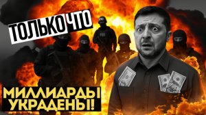 БУНТ в КИЕВЕ! ОБЫСК у ГЛАВЫ ОФИСА Украины! Полный ПРОВАЛ на фронте