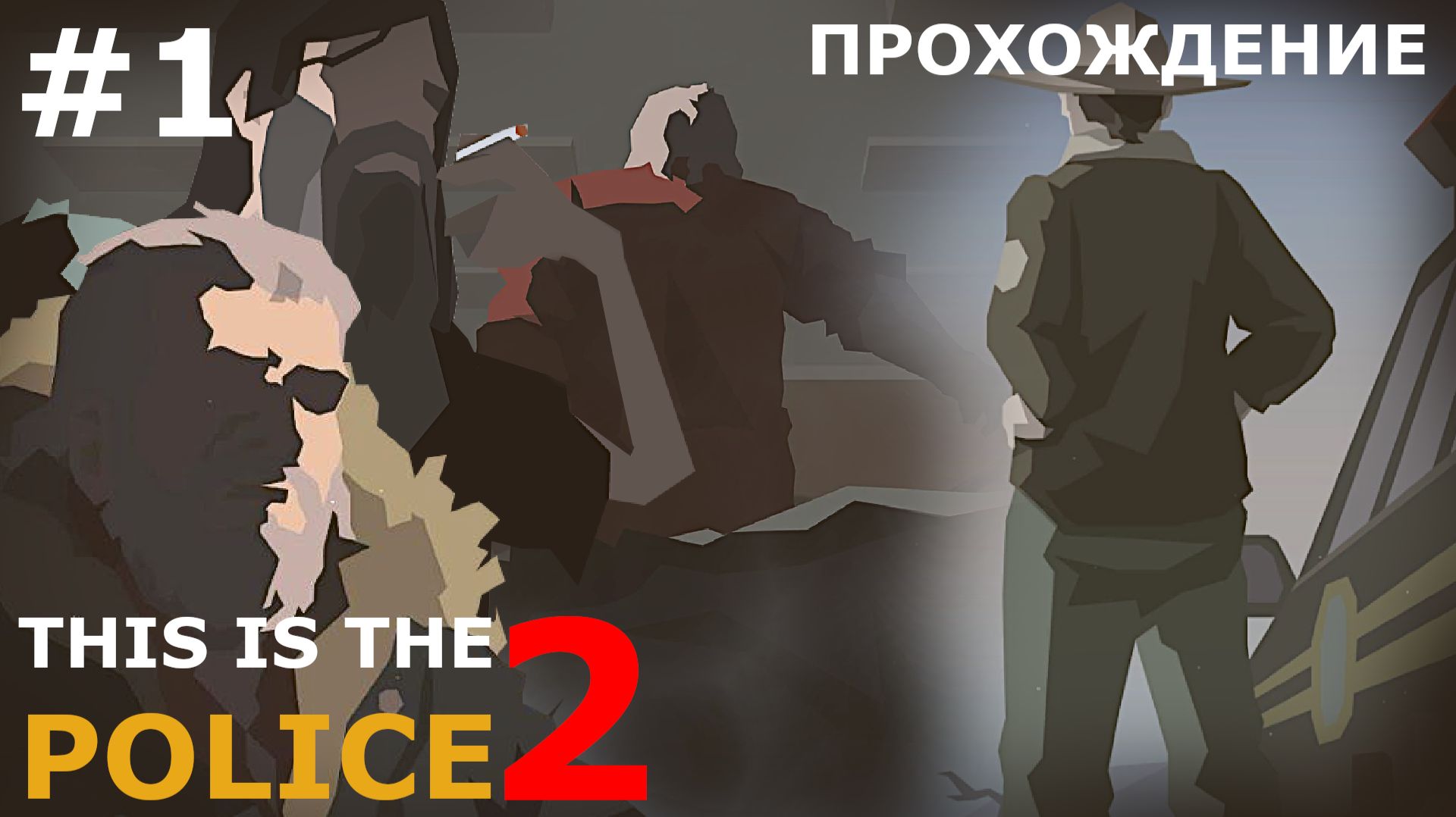 ИГРАЕМ В THIS IS THE POLICE 2| #1 ВОЛЧИЙ ГОРОДОК