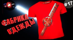 Workers & Resources Soviet Republic Серия 17 Швейная фабрика Совет репаблик ГАЙД