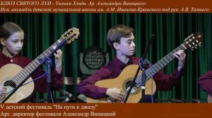 БЛЮЗ СВЯТОГО ЛУИ -В.Хэнди. Ар. Александра Виницкого. Исп. ансамбль "Брависсимо" п/р А. Толпыго.