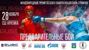 Международный турнир по боксу памяти Владислава Стрижова. День первый. Предварительные бои