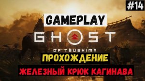 Железный крюк кагинава  / Ghost of Tsushima / Прохождение / Gameplay / #14