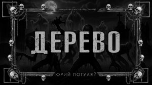 ДЕРЕВО | ИСТОРИЯ НА НОЧЬ ИЗ КОЛЛЕКЦИИ МИСТИКИ И УЖАСОВ