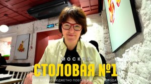 Столовая №1 в Москве: реально дёшево и вкусно? Проверяю!