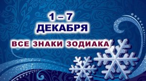 ❄️ С 1 по 7 ДЕКАБРЯ 2025 г. 💙 Таро-прогноз для каждого знака зодиака 🧿