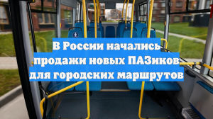 В России начались продажи новых ПАЗиков для городских маршрутов
