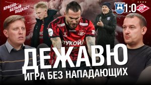 “Балтика” 1-0 “Спартак” | Дежавю или игра без нападающих | Обзор матча | Новости Спартака | КБП
