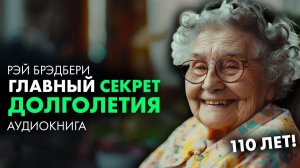 Рэй Брэдбери - Жила-была старушка