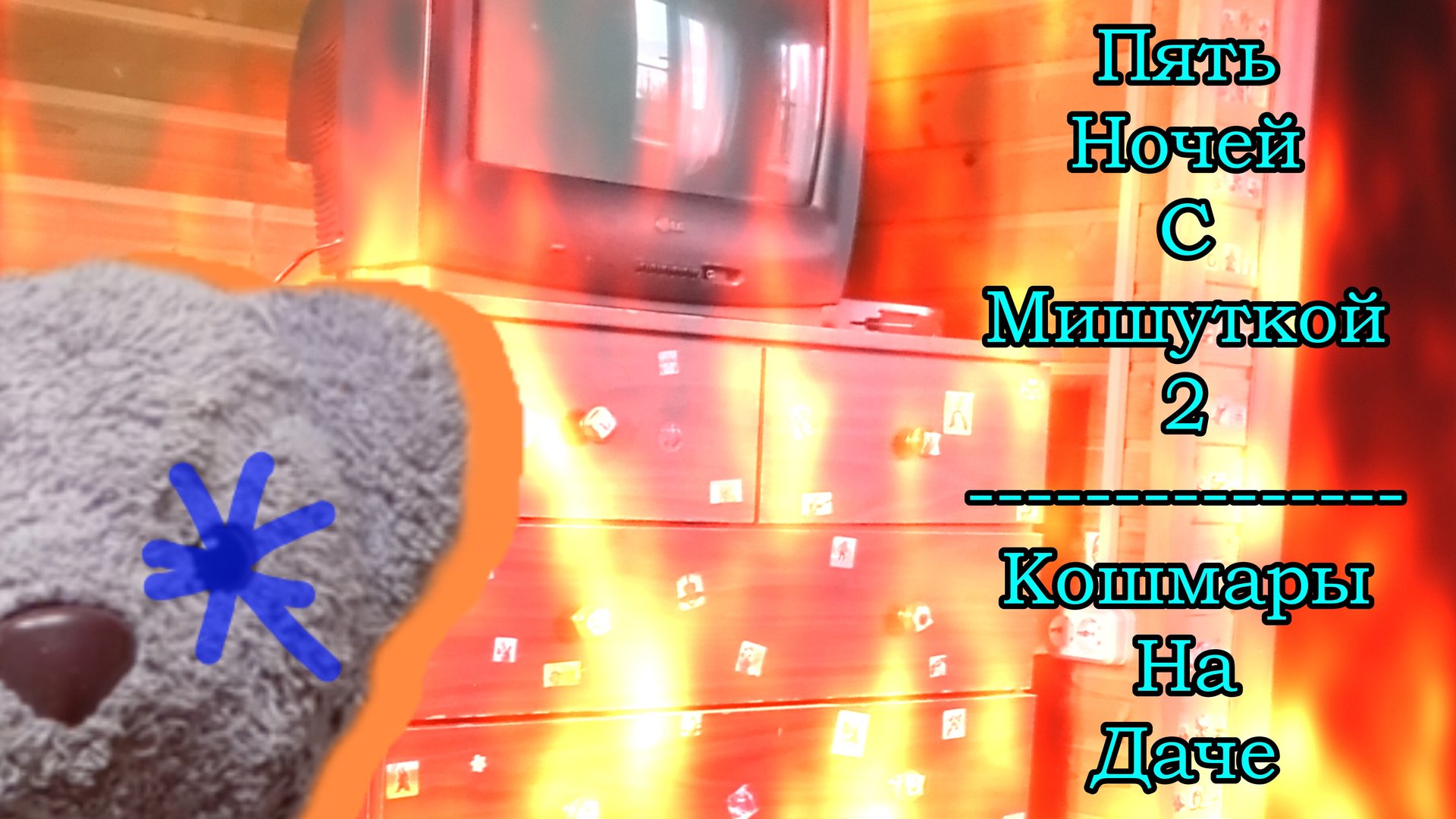 Пять Ночей С Мишуткой 2:Кошмары На Даче (3 Ночь) смотреть онлайн