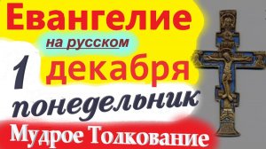 1 Декабря ЕВАНГЕЛИЕ Дня 2025 понедельник Мудрое Толкование краткое 10 мин Евангелие Дня 1.12.2025 г