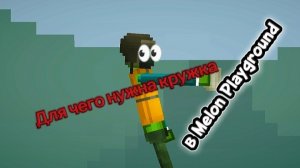 Для чего нужна кружка в MELON PLAYGROUND?