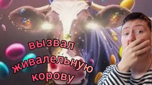 вызвал жевательную корову