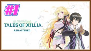 Tales of Xilia Remastered прохождение #1