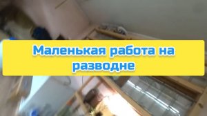Маленькая работа на разводне