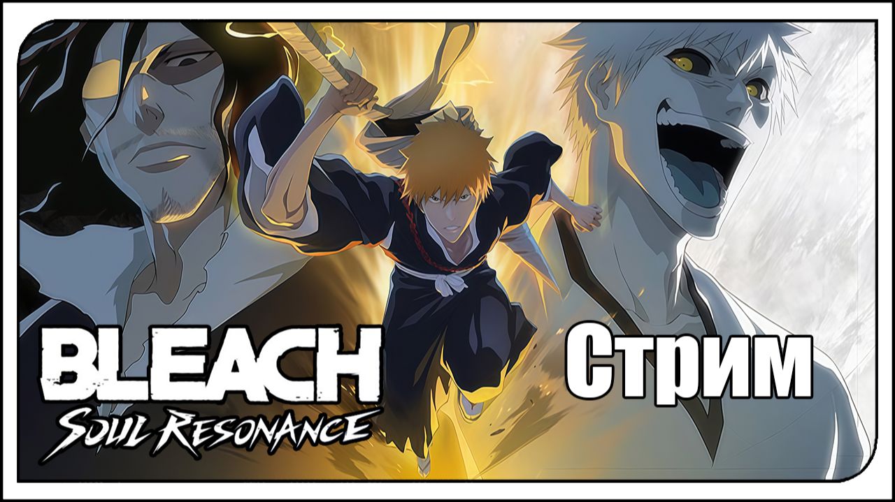 Bleach: Soul Resonance! Беру 40лвл. Новые ивенты? Проходим и тащим. Часть 1