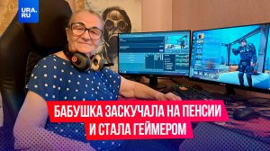 Бабушка заскучала на пенсии и стала геймером