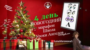 4 день 77 новогодний марафон Школа Уроки Ангелов Лена Воронова