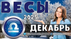 ♎ ВЕСЫ: гороскоп на декабрь 2025 года