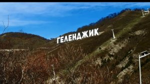 Геленджик 2025 терренкур Маркотх