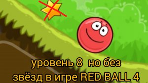 уровень 8 но без звёзд в игре RED BALL 4