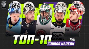 Топ 10 сэйвов недели №11
