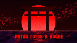 КИТАЙ ГОТОВ К ВОЙНЕ