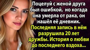 Дневник умирающей учительницы разрушил две семьи... То, что написала жена друга, шокировало