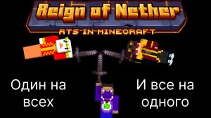 Один против двоих, Майнкрафт стратегия. Reign of Nether.