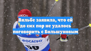 Вяльбе заявила, что ей до сих пор не удалось поговорить с Большуновым