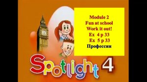 English Spotlight 4 p 33 Английский Спотлайт 4 стр 33 Fun at school! Work it out!